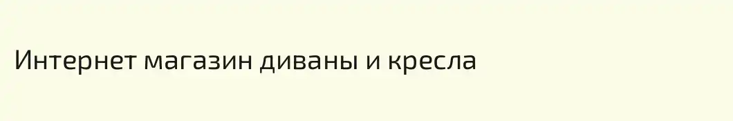Интернет магазин диваны и кресла